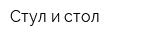 Стул и стол