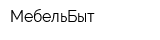 МебельБыт