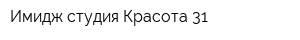 Имидж-студия Красота 31