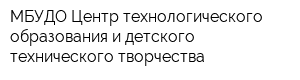 МБУДО Центр технологического образования и детского технического творчества