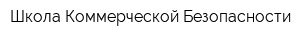 Школа Коммерческой Безопасности