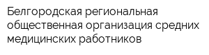 Белгородская региональная общественная организация средних медицинских работников