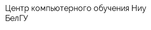 Центр компьютерного обучения Ниу БелГУ
