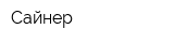 Сайнер