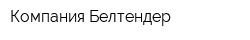 Компания Белтендер