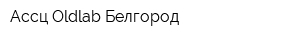 Ассц Oldlab Белгород