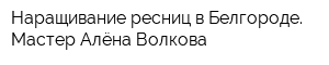 Наращивание ресниц в Белгороде Мастер Алёна Волкова