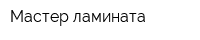 Мастер ламината