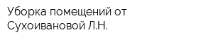 Уборка помещений от Сухоивановой ЛН