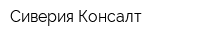 Сиверия-Консалт