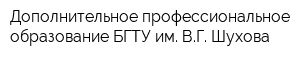 Дополнительное профессиональное образование БГТУ им ВГ Шухова