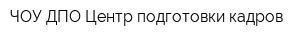 ЧОУ ДПО Центр подготовки кадров