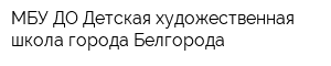 МБУ ДО Детская художественная школа города Белгорода