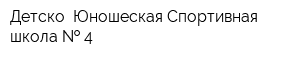 Детско- Юношеская Спортивная школа   4