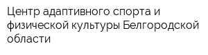 Центр адаптивного спорта и физической культуры Белгородской области