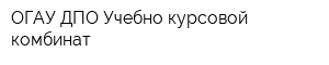 ОГАУ ДПО Учебно-курсовой комбинат