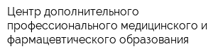 Центр дополнительного профессионального медицинского и фармацевтического образования