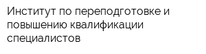 Институт по переподготовке и повышению квалификации специалистов