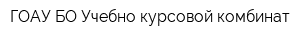 ГОАУ БО Учебно-курсовой комбинат