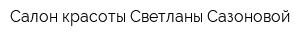 Салон красоты Светланы Сазоновой