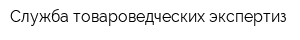 Служба товароведческих экспертиз