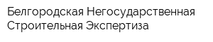 Белгородская Негосударственная Строительная Экспертиза
