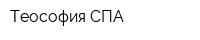 Теософия СПА