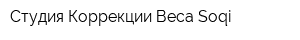Студия Коррекции Веса Soqi