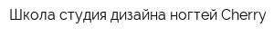 Школа-студия дизайна ногтей Cherry