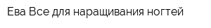 Ева Все для наращивания ногтей