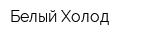 Белый Холод