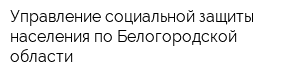 Управление социальной защиты населения по Белогородской области