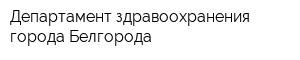 Департамент здравоохранения города Белгорода