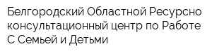 Белгородский Областной Ресурсно-консультационный центр по Работе С Семьей и Детьми