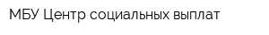 МБУ Центр социальных выплат
