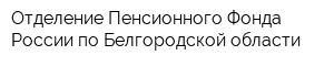 Отделение Пенсионного Фонда России по Белгородской области