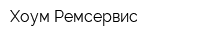 Хоум-Ремсервис