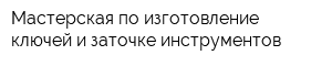 Мастерская по изготовление ключей и заточке инструментов