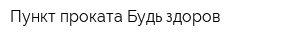 Пункт проката Будь здоров