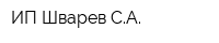 ИП Шварев СА