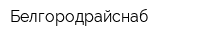 Белгородрайснаб