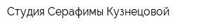 Студия Серафимы Кузнецовой
