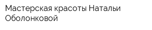 Мастерская красоты Натальи Оболонковой
