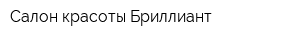 Салон красоты Бриллиант