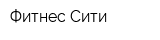 Фитнес Сити