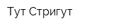 Тут Стригут
