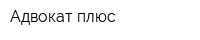 Адвокат плюс