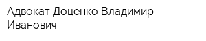Адвокат Доценко Владимир Иванович