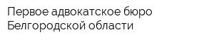 Первое адвокатское бюро Белгородской области
