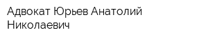 Адвокат Юрьев Анатолий Николаевич